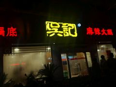 门面-台北吴记老锅底麻辣火锅(蓝村路店)