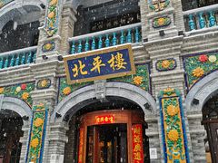门面-北平楼·烤鸭·北京菜(牡丹园店)