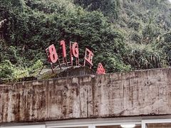 -816工程景区