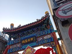 -烟袋斜街