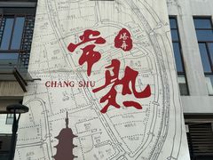 -常熟方塔园