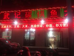 门面-武记碳锅鱼大盘鸡(杜岭街店)