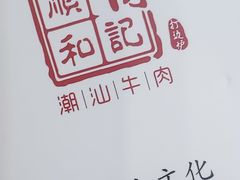 -陈记顺和潮汕牛肉火锅(棠德南路店)