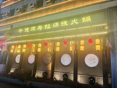 -千亿来乌拉火锅(德胜店)