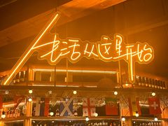 -不二·民谣音乐餐吧(长沙店)