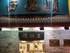 门面-西德顺爆肚王