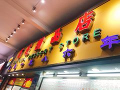 门面-百花传统甜品店(原址店)