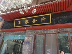 -夏家合汁(天润花园小区店)