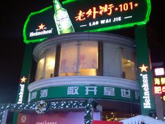 -老外街