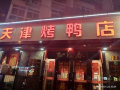 门面-正阳春烤鸭(华捷道店)