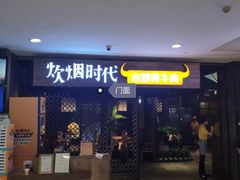 门面-炊烟小炒黄牛肉(中心印象城店)