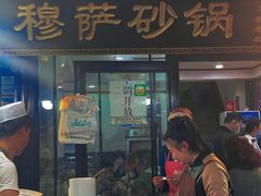 门面-清真·穆萨砂锅(大皮院店)