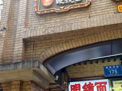 -蒋六十八梯眼镜面(渝中店)