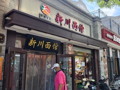 -新川面馆(新街口起源店)