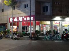 -好成财牛排馆(涂门街总店)