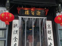 -欣旺·迎宾楼·百年无锡菜