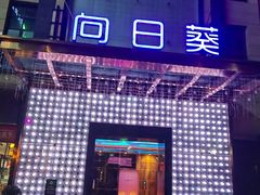 -向日葵KTV(温江店)