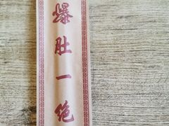 -宋记爆肚(酒仙桥店)