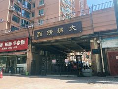 -大姨捞面(新安花园店)