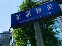 -奎星楼街
