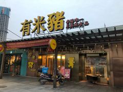 门面-有米猪港式餐厅