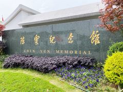 -陈云纪念馆
