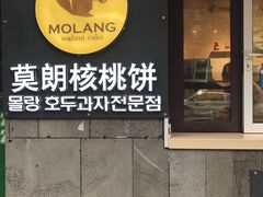 门面-莫朗核桃饼(虹泉路店)