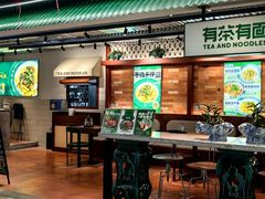 -有茶有面(深圳南山店)