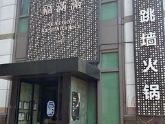 -福满满·精细佛跳墙火锅(湘江道店)