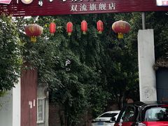 门面-西昌老号李小肠特色烧烤园(双流店)