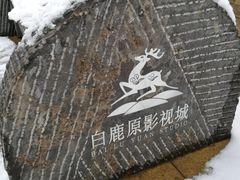 -白鹿原影视城