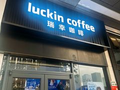 -瑞幸咖啡(金中环国际商务大厦店)