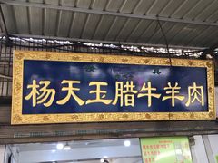 门面-杨天玉腊牛羊肉店