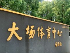-大场体育中心羽毛球馆