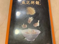 -盛记粥面(佐敦店)