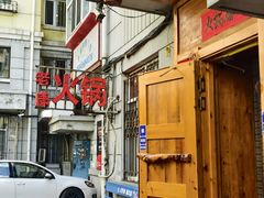 -老康火锅(黄河路总店)