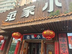 -范家小馆·四代传承烤鸭店(紫竹桥店)