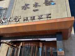 -水木谷养生水汇