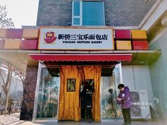 门面-新侨三宝乐面包店(崇文门店)