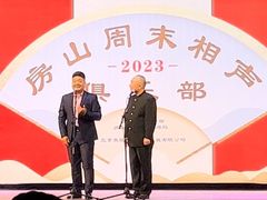 -房山周末相声俱乐部
