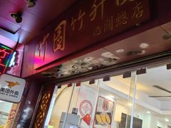 -竹园竹升面(西关总店)