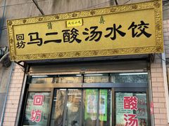 门面-回坊马二饺子馆