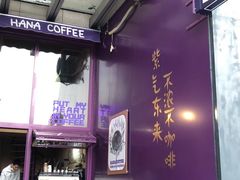 -HANA COFFEE(长寿路店)