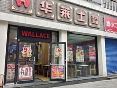 -华莱士·全鸡汉堡(六渡桥店)