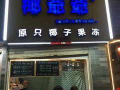 门面-椰爺爺·椰子冻砵仔糕