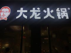 门面-大龙火锅(老店)