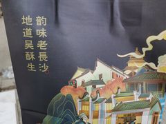 -吴酥生宫廷酥饼(玉兰路店)