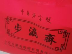 -步瀛斋(大栅栏西街店)