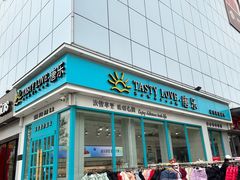-Tasty Love唐乐(太白店)