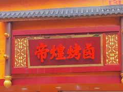 门面-帝煌烤卤(羊子街店)